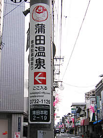 Sign to Kamata Onsen