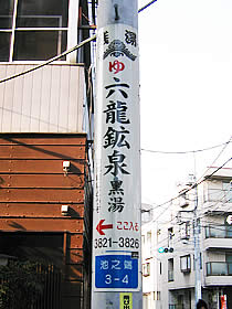 Sign to Rokuryu-kosen