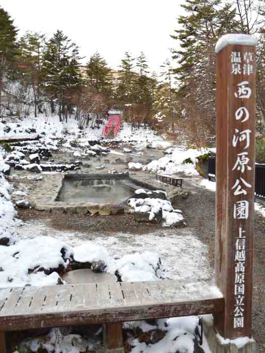 草津温泉西の河原公園