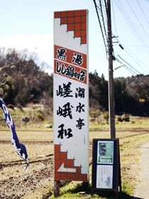 湖水亭嵯峨和の案内看板