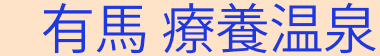 Arima Ryoyo-onsen