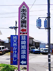 Information sign to Nirasaki Asahi-onsen
