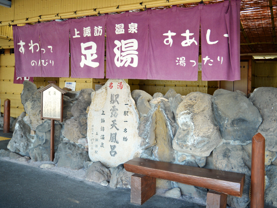 上諏訪駅足湯