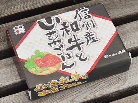 丸政・信州産和牛と山菜ごはん外見