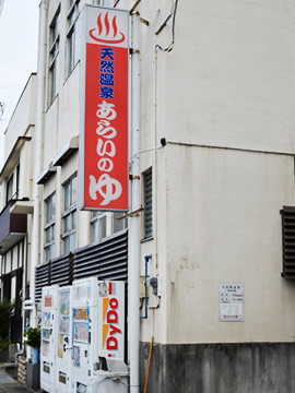 Ebisu Arainoyu exterior, Ito Onsen